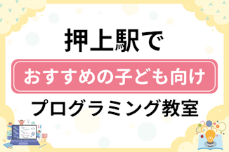 【子ども向け】押上駅でおすすめのキッズプログラミング・ロボット教室6選比較！のサムネイル画像