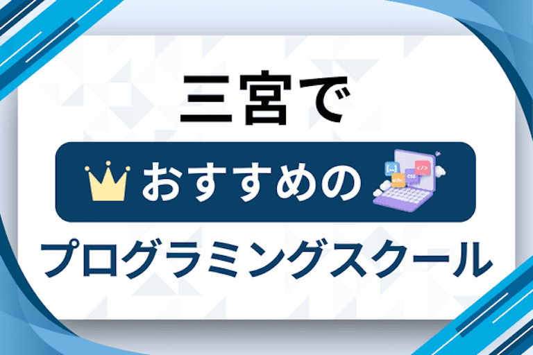 【大人向け】三宮のプログラミングスクールおすすめ17選比較！