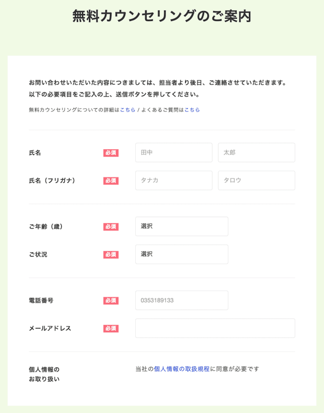 無料カウンセリングの申し込み画