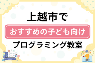 【子ども向け】上越市でおすすめのキッズプログラミング・ロボット教室5選比較！のサムネイル画像