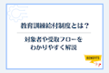教育訓練給付制度とは？対象者や受取フローをわかりやすく解説