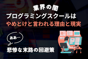 【業界の闇】プログラミングスクールはやめとけと言われる理由と現実 | 悲惨な末路の回避策は?