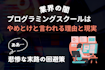 【業界の闇】プログラミングスクールはやめとけと言われる理由と現実 | 悲惨な末路の回避策は？