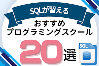 SQLが習えるプログラミングスクールおすすめ比較！SQL講座でMySQLやデータベースが学べるオンライン・教室を紹介のサムネイル画像