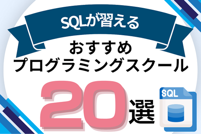 SQLが習えるプログラミングスクールおすすめ比較！SQL講座でMySQLやデータベースが学べるオンライン・教室を紹介