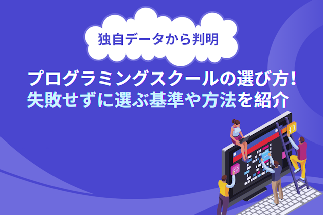 プログラミングスクールの選び方！データから判明した失敗せずに選ぶ基準や方法を紹介