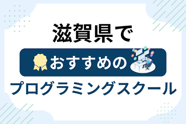 滋賀県のプログラミングスクール厳選14社！大人・社会人おすすめ教室