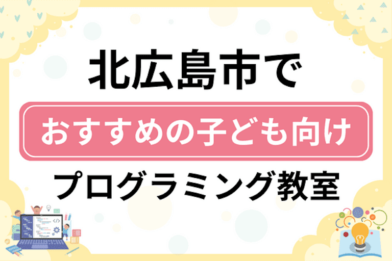 【子ども向け】北広島市でおすすめのキッズプログラミング・ロボット教室5選比較！