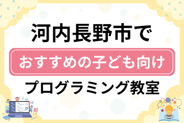 河内長野市の子どもプログラミング教室・ロボット教室厳選5社！小学生やキッズにおすすめ