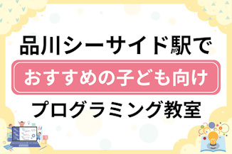 【子ども向け】品川シーサイド駅でおすすめのキッズプログラミング・ロボット教室7選比較！のサムネイル画像