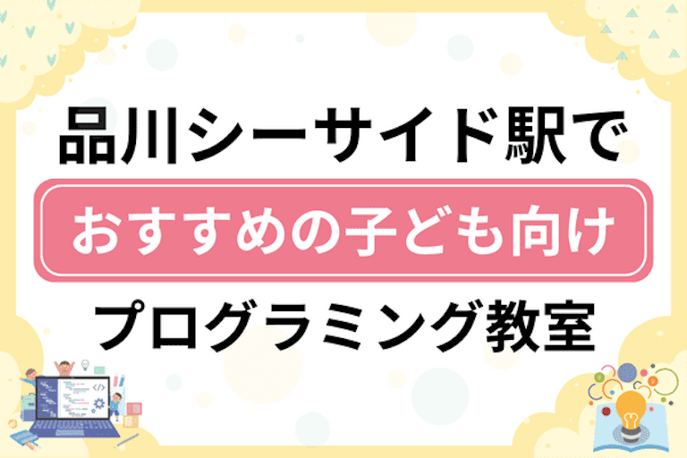 【子ども向け】品川シーサイド駅でおすすめのキッズプログラミング・ロボット教室7選比較！