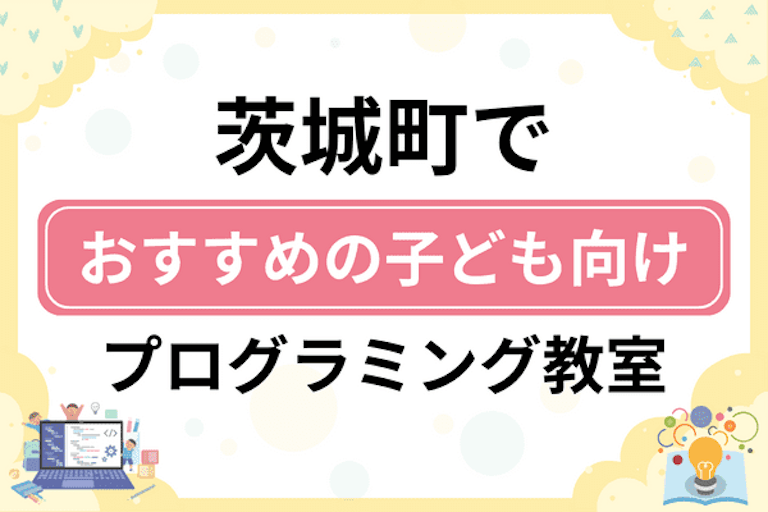 【子ども向け】茨城郡茨城町でおすすめのキッズプログラミング・ロボット教室6選比較！