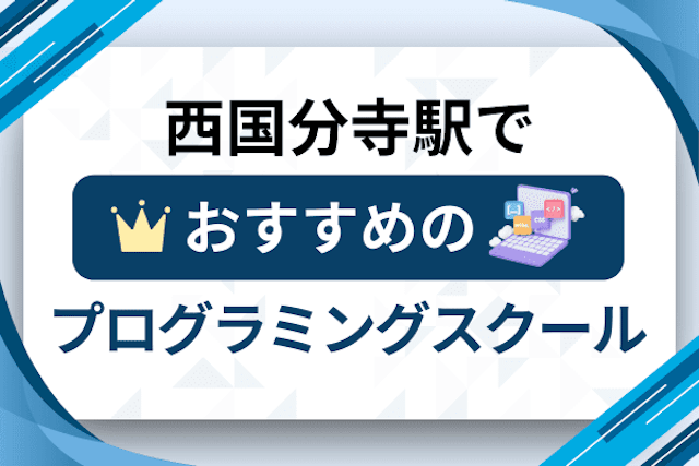 西国分寺駅のプログラミングスクール厳選12社！大人・社会人おすすめ教室