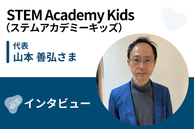 【取材】STEM Academy Kids（ステムアカデミーキッズ） | 子どもたちの「やってみたい」を引き出す！ゲームを軸に「活用力」を育むプログラミング教室