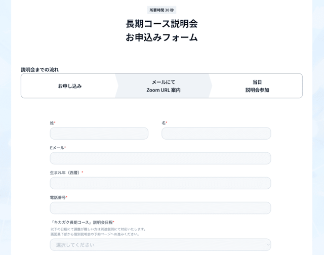 無料説明会申し込みフォーム