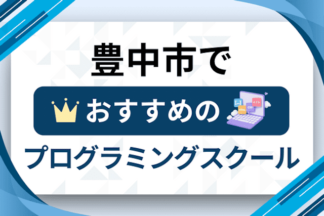 豊中市のプログラミングスクール厳選14社！大人・社会人おすすめ教室