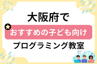 【子ども向け】大阪府でおすすめのキッズプログラミング・ロボット教室43選比較！のサムネイル画像