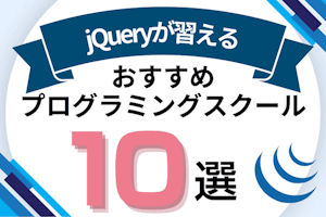 jQueryが習えるプログラミングスクールおすすめ10選！本当に学ぶべきかも解説