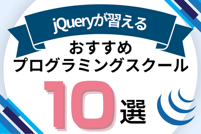 jQueryが習えるプログラミングスクールおすすめ10選！本当に学ぶべきかも解説
