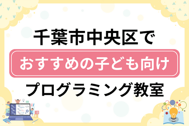 【子ども向け】千葉市中央区でおすすめのキッズプログラミング・ロボット教室13選比較！