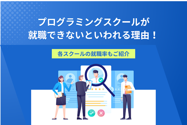 プログラミングスクールが就職できないといわれる理由！各スクールの就職率もご紹介