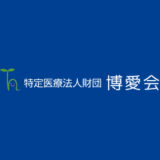 特定医療法人財団博愛会