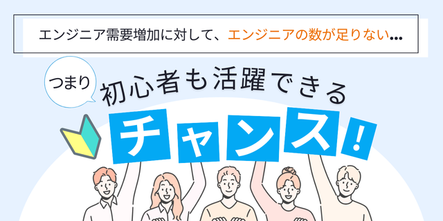 エンジニアの需要と供給