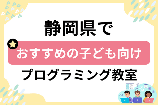 静岡県の子どもプログラミング教室・ロボット教室厳選35社！小学生やキッズにおすすめ