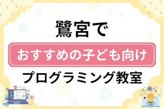 【子ども向け】鷺宮でおすすめのキッズプログラミング・ロボット教室7選比較！のサムネイル画像