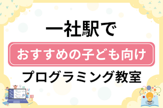 【子ども向け】一社駅でおすすめのキッズプログラミング・ロボット教室19選比較！のサムネイル画像