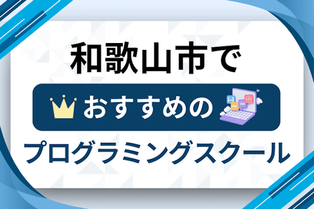 和歌山市のプログラミングスクール厳選12社！大人・社会人おすすめ教室