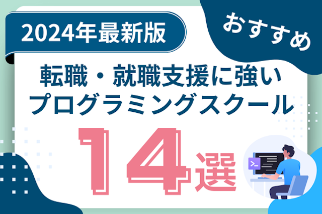 転職に強いプログラミングスクールおすすめ14選！転職支援や就職先も紹介