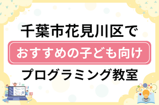 【子ども向け】千葉市花見川区でおすすめのキッズプログラミング・ロボット教室7選比較！のサムネイル画像