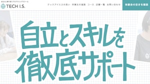 TECH I.S.の評判・口コミ・料金