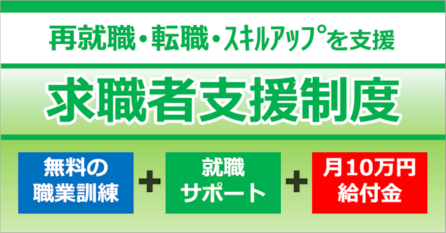 求職者支援制度