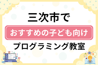 【子ども向け】三次市でおすすめのキッズプログラミング・ロボット教室7選比較！のサムネイル画像