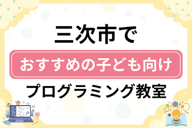 三次市の子どもプログラミング教室・ロボット教室厳選7社！小学生やキッズにおすすめ