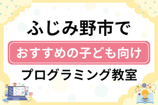 【子ども向け】ふじみ野市でおすすめのキッズプログラミング・ロボット教室8選比較！のサムネイル画像