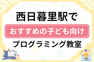 【子ども向け】西日暮里駅でおすすめのキッズプログラミング・ロボット教室7選比較！のサムネイル画像