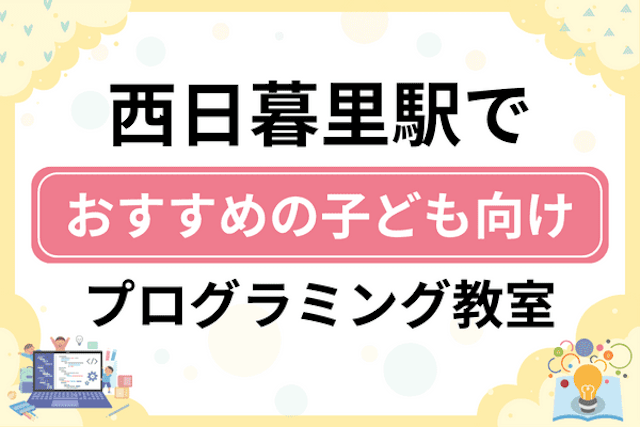 西日暮里駅の子どもプログラミング教室・ロボット教室厳選7社！小学生やキッズにおすすめ