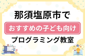 【子ども向け】那須塩原市でおすすめのキッズプログラミング・ロボット教室14選比較！のサムネイル画像