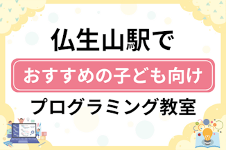 【子ども向け】仏生山駅でおすすめのキッズプログラミング・ロボット教室7選比較！のサムネイル画像