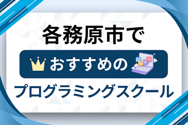 各務原市のプログラミングスクール厳選12社！大人・社会人おすすめ教室