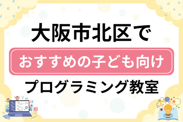 大阪市北区の子どもプログラミング教室・ロボット教室厳選17社！小学生やキッズにおすすめ