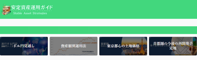 安定資産運用ガイド