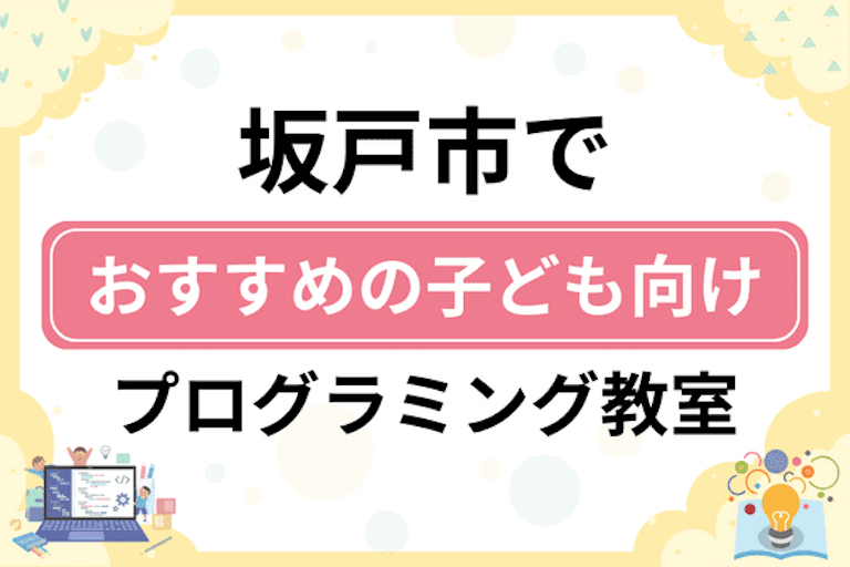 【子ども向け】坂戸市でおすすめのキッズプログラミング・ロボット教室6選比較！