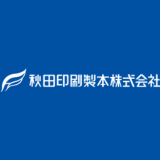 秋田印刷製本株式会社