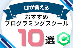 C#が習えるプログラミングスクールおすすめ11選!転職やゲーム開発など目的別に解説