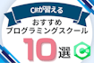 C#が習えるプログラミングスクールおすすめ比較！初心者向けC#講座があるオンライン・教室を紹介
