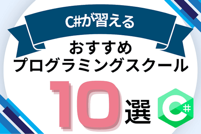 C#が習えるプログラミングスクールおすすめ比較！初心者向けC#講座があるオンライン・教室を紹介